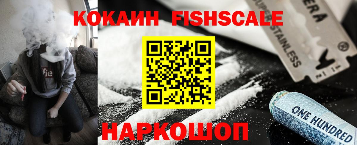 КОКАИН FishScale Богородск
